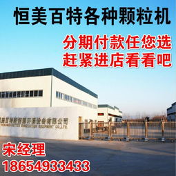 恒美百特 廠家直銷(xiāo)木屑顆粒機(jī)與生物質(zhì)燃料顆粒機(jī)，助力環(huán)保節(jié)能新未來(lái)